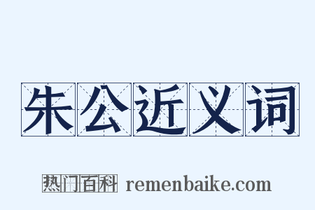 朱公近义词是什么意思的图片